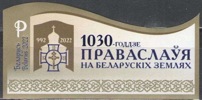Беларусь - 1030-летие православия на белорусских землях. б/з(2022).