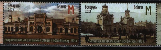 Беларусь - 150 лет железнодорожной магистрали Смоленск-Минск-Брест(2021).