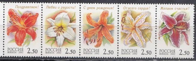 Россия - № 734-738. Флора. Лилии. Сцепка. 2002.