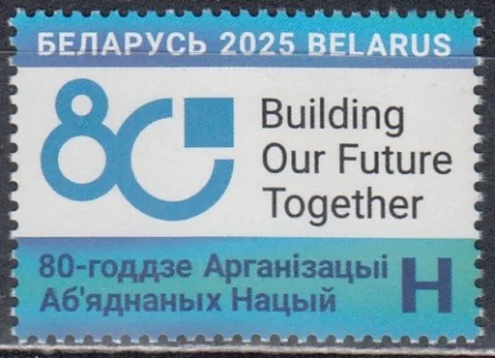 Беларусь - 80 лет ООН(2025).