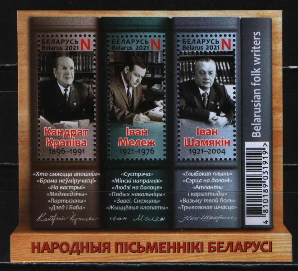 Беларусь - Народные писатели. Блок с зубцами(2021).