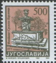 Югославия - Фонтан в г. Сремски Карловци(1993).