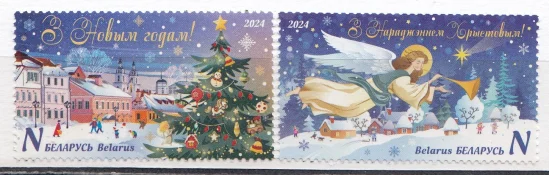 Беларусь - С Новым годом и Рождеством Христовым!(2024).