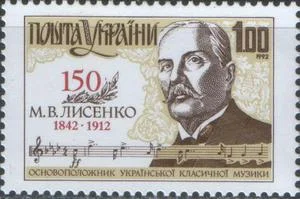 Украина - Композитор М.В. Лысенко(1992).