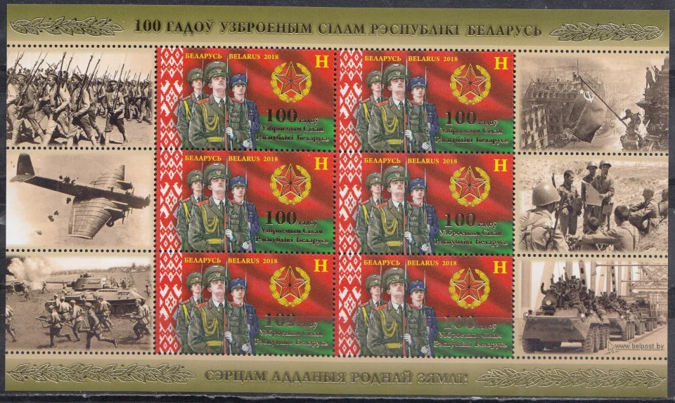 Беларусь - 100 лет Вооружённым силам Беларуси. Малый лист(2018).