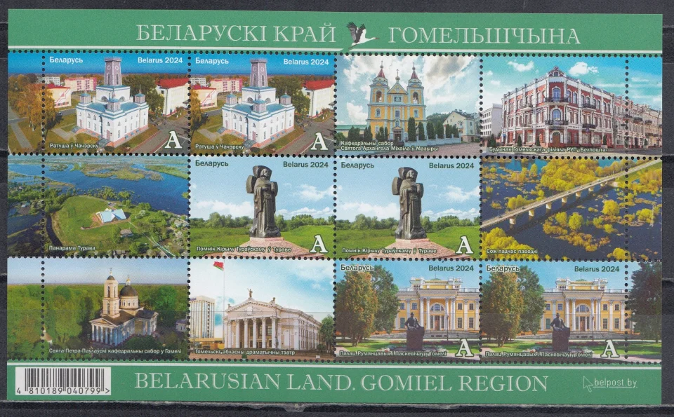 Беларусь - Белорусский край. Гомельщина. Блок(2024).