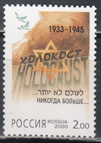 Россия - № 583. Памяти жертв Холокоста. 2000.