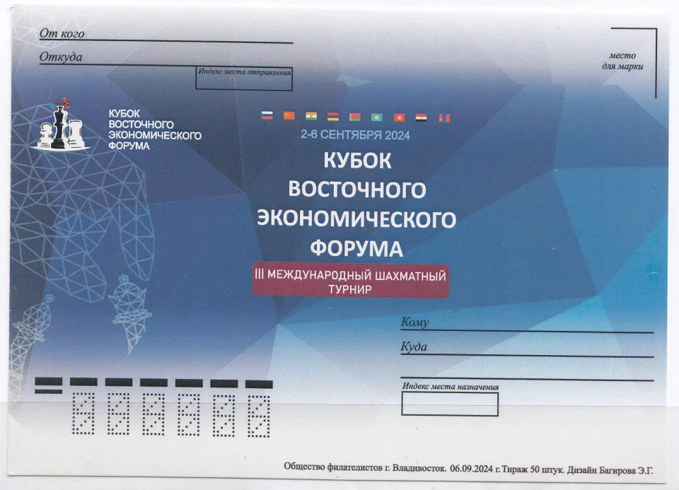 Россия - 3-й Международный шахматный турнир "Кубок ВЭФ" в г. Владивостоке. Не маркированная почтовая карточка(2024).