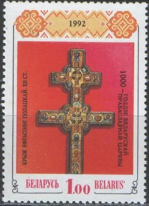 Беларусь - 1000-летие Православной церкви Беларуси. Крест Евфросиньи Полоцкой(надпечатка, 1992).