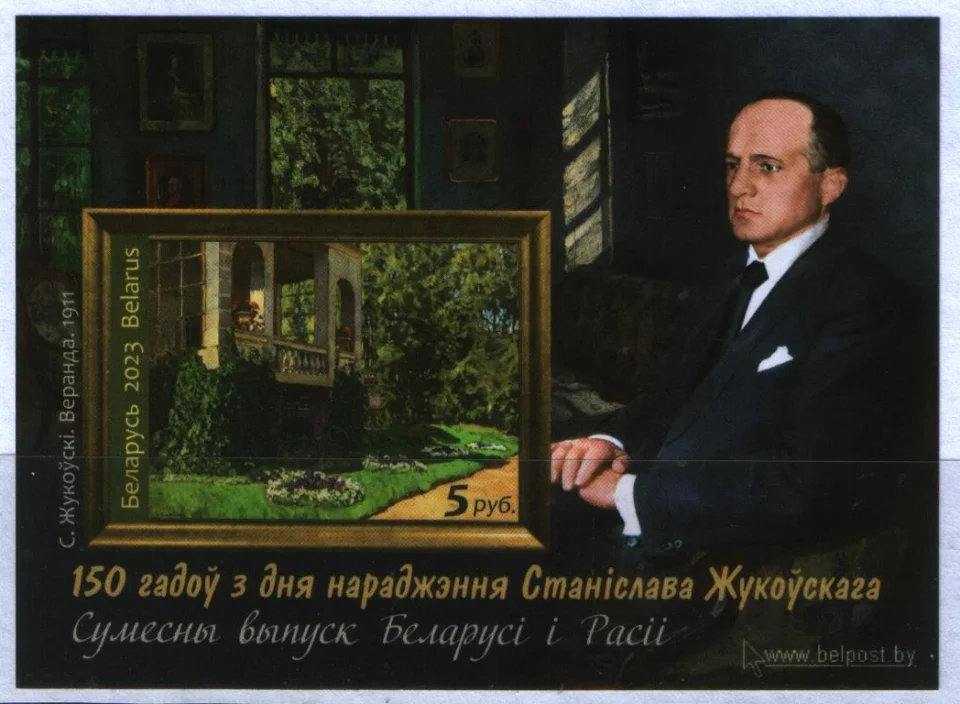 Беларусь - 150 лет со дня рождения С.Ю. Жуковский. Совместно с Россией. Б/З(2023).