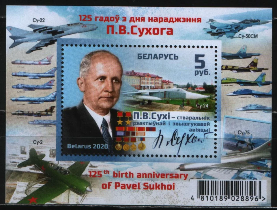 Беларусь - Авиаконструктор П. В. Сухой(2020).