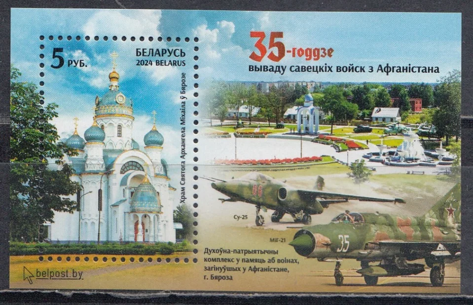 Беларусь - 35-летие вывода войск из Афганистана(2024).