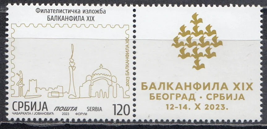 Сербия - Филателистическая выставка BALKANFILA(2023).