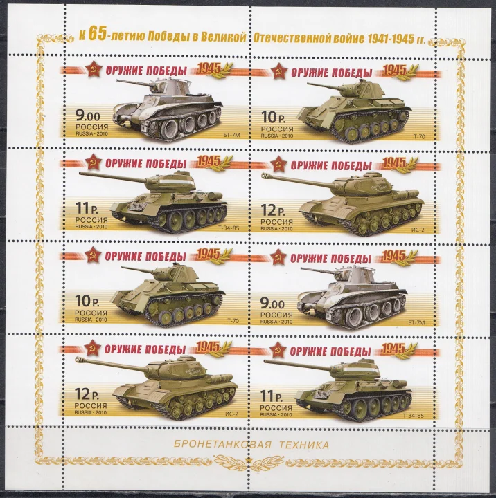 Россия - МЛ № 1404-1407. Оружие победы. Бронетанковая техника(2010).