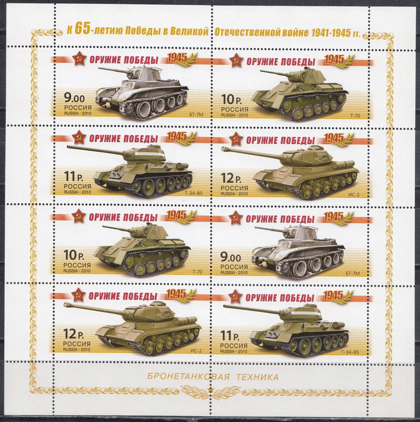 Россия - МЛ № 1404-1407. Оружие победы. Бронетанковая техника(2010).
