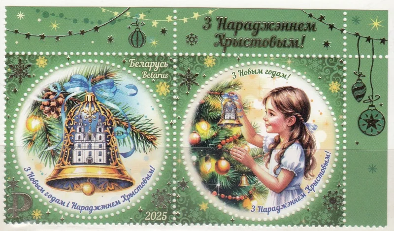 Беларусь - С Новым годом и Рождеством. Купон(2025).