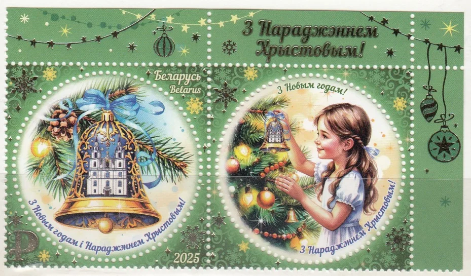 Беларусь - С Новым годом и Рождеством. Купон(2025).