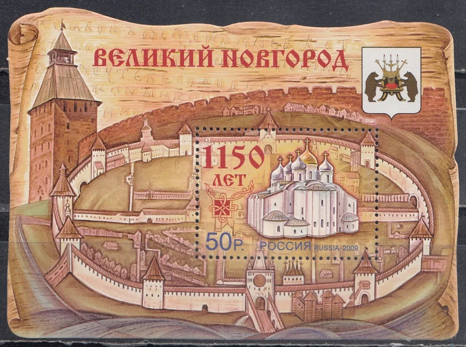 Россия - Бл. 98(1352). 1150 лет Великому Новгороду. Почтовый блок. 2009.