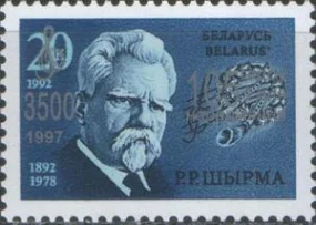 Беларусь - Р.Р.Ширма(надпечатка, 1997).