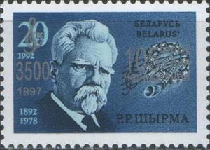 Беларусь - Р.Р.Ширма(надпечатка, 1997).