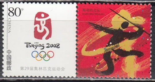 Китай - Китай - Эмблема Олимпийских игр 2008 в Пекине. Купон(2006).