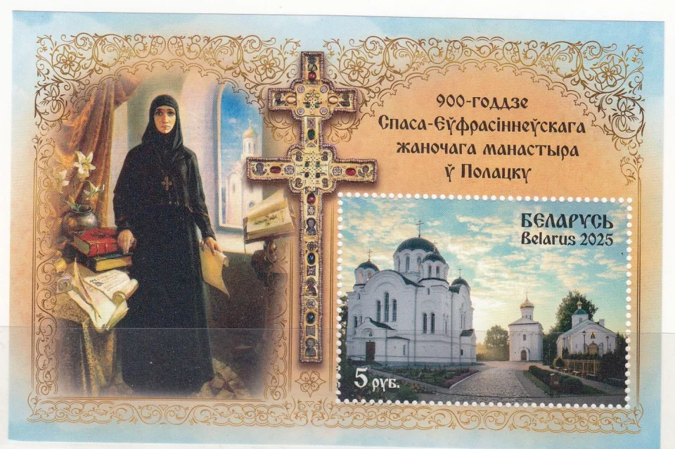 Беларусь - 900-летие Спасо-Евфросиниевского женского монастыря в Полоцке. Без золота(2025).