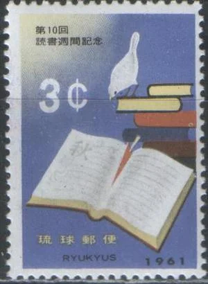 Рю Кю - Неделя книги(1961).
