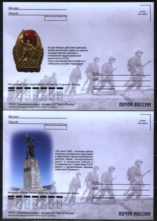 Россия - Памяти Хасанских событий 1938 года. 4 не маркированные карточки(2022).