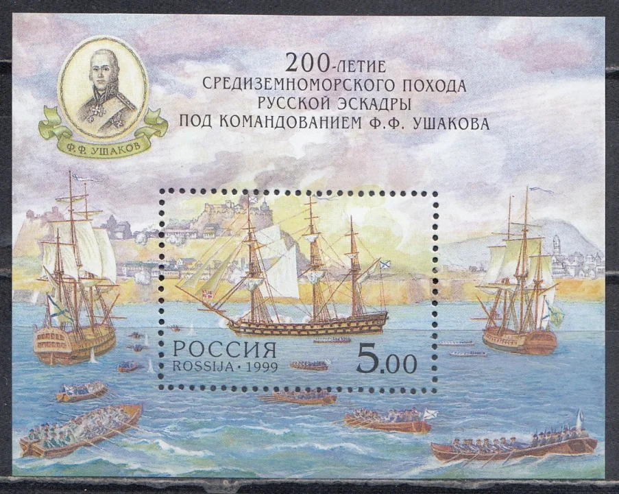 Россия - Бл.23 (483) - 200-летие Средиземноморского похода русской эскадры под командованием Ф.Ф. Ушакова. Почтовый блок(1999).