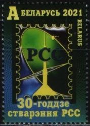 Беларусь - 30 лет создания РСС(2021).
