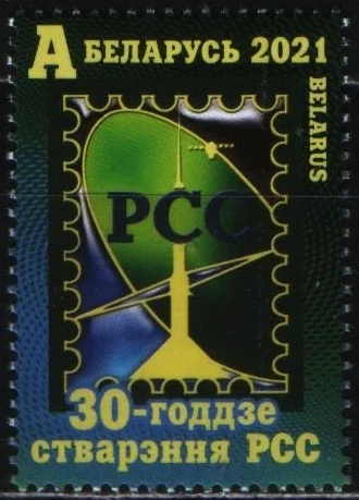 Беларусь - 30 лет создания РСС(2021).