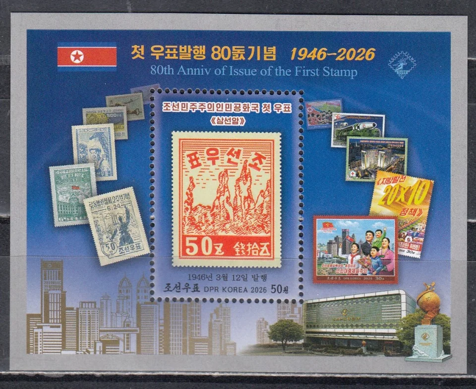 КНДР - 80-летие издания первой почтовой марки в КНДР(2026).
