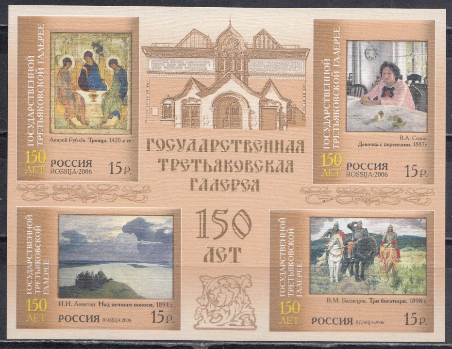 Россия - Бл 70 (1106 - 1109). 150 лет Государственной Третьяковской галерее(2006).