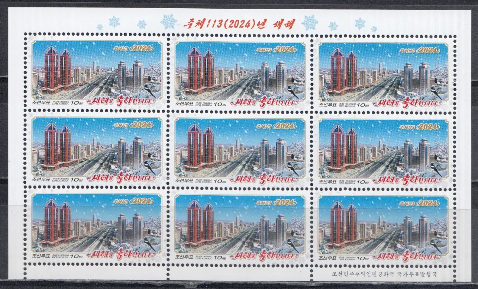 КНДР - Новый 2024 год. Малый лист.