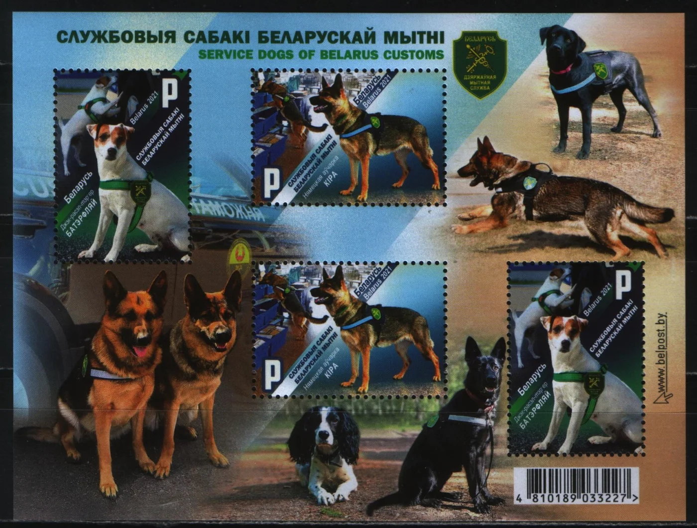 Беларусь - Служебные собаки белорусской таможни. Блок(2021).