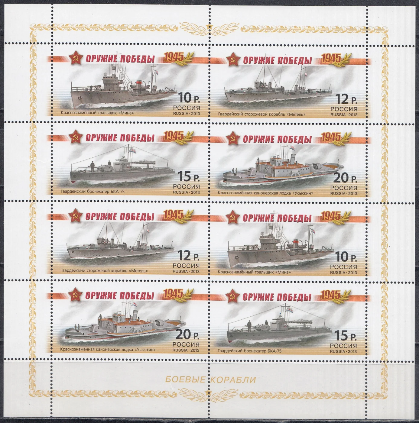Россия - МЛ № 1694-1697. Оружие Победы. Боевые корабли(2013).