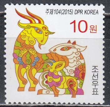 КНДР - Новый 2015 год. Год козы.