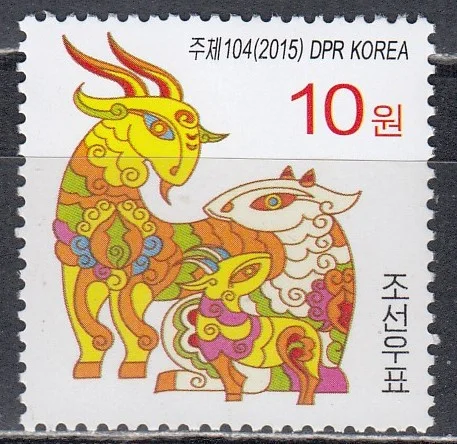 КНДР - Новый 2015 год. Год козы.