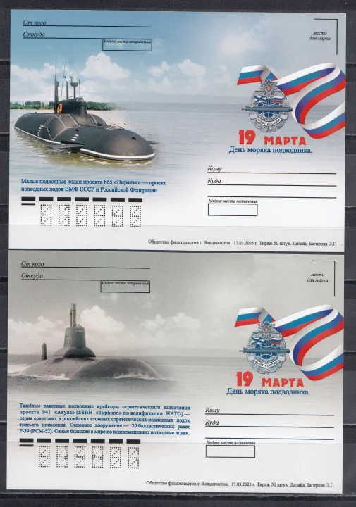 Россия - 19 марта - День моряка подводника. 8 не маркированные почтовые карточки(2025).