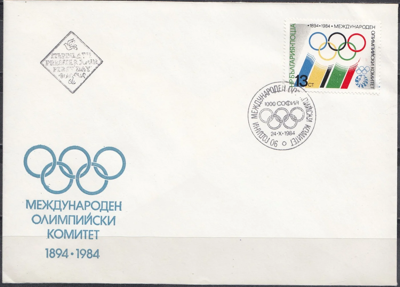 Болгария - КПД 90 лет Международному Олимпийскому Комитету(1984).