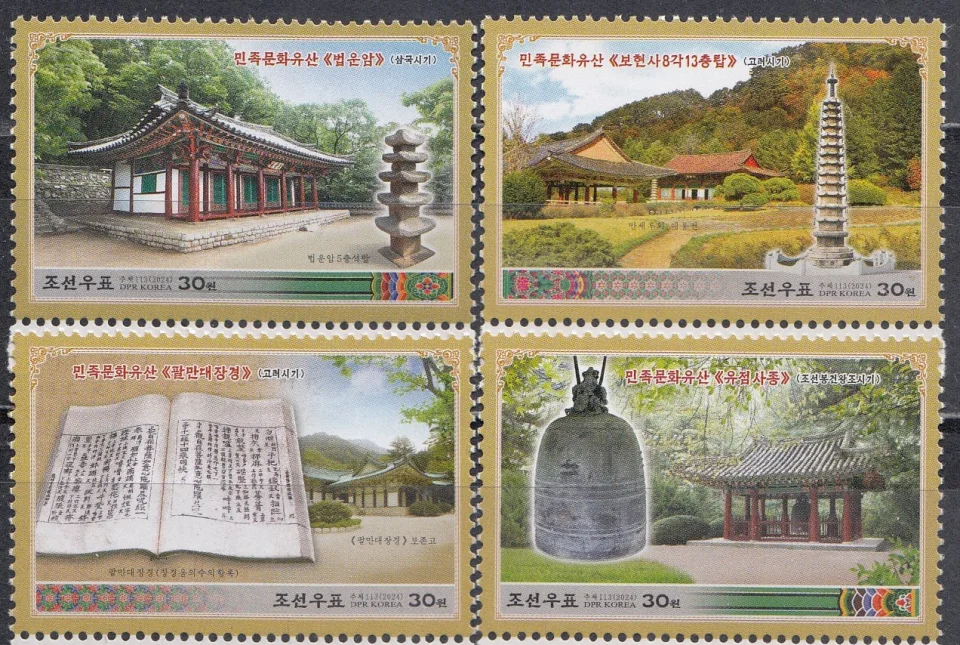 КНДР - Культурное наследие Кореи(2024).