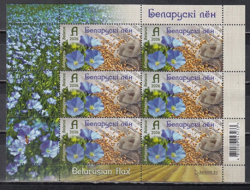 Беларусь - Белорусский лен. Цветы. Малый лист(2026).