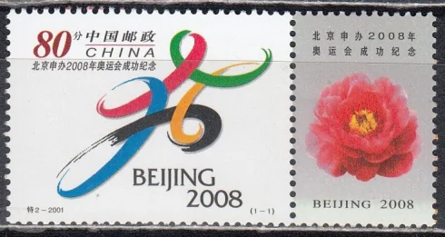Китай - ЛОИ 2008. Совместно с Макао и Гонконгом(2001).