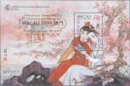 Макао - Классическая китайская литература(1999).