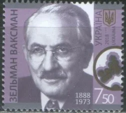 Украина - Нобелевский лауреат Зельман Ваксман(2018).
