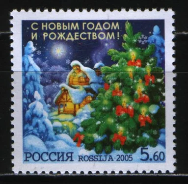 Россия - № 1062. С Новым годом и Рождеством! 2005.