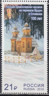 Россия - № 2093. Русская православная часовня на перевале Вршич. Марка. 2016.