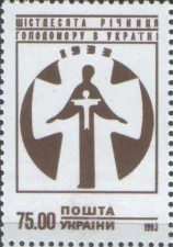 Украина - 60 лет голодомора(1993).