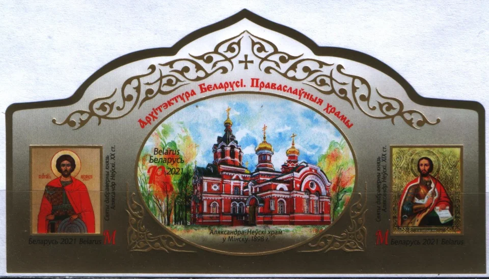 Беларусь - Архитектура. Православные храмы. Без перфорации(2021).