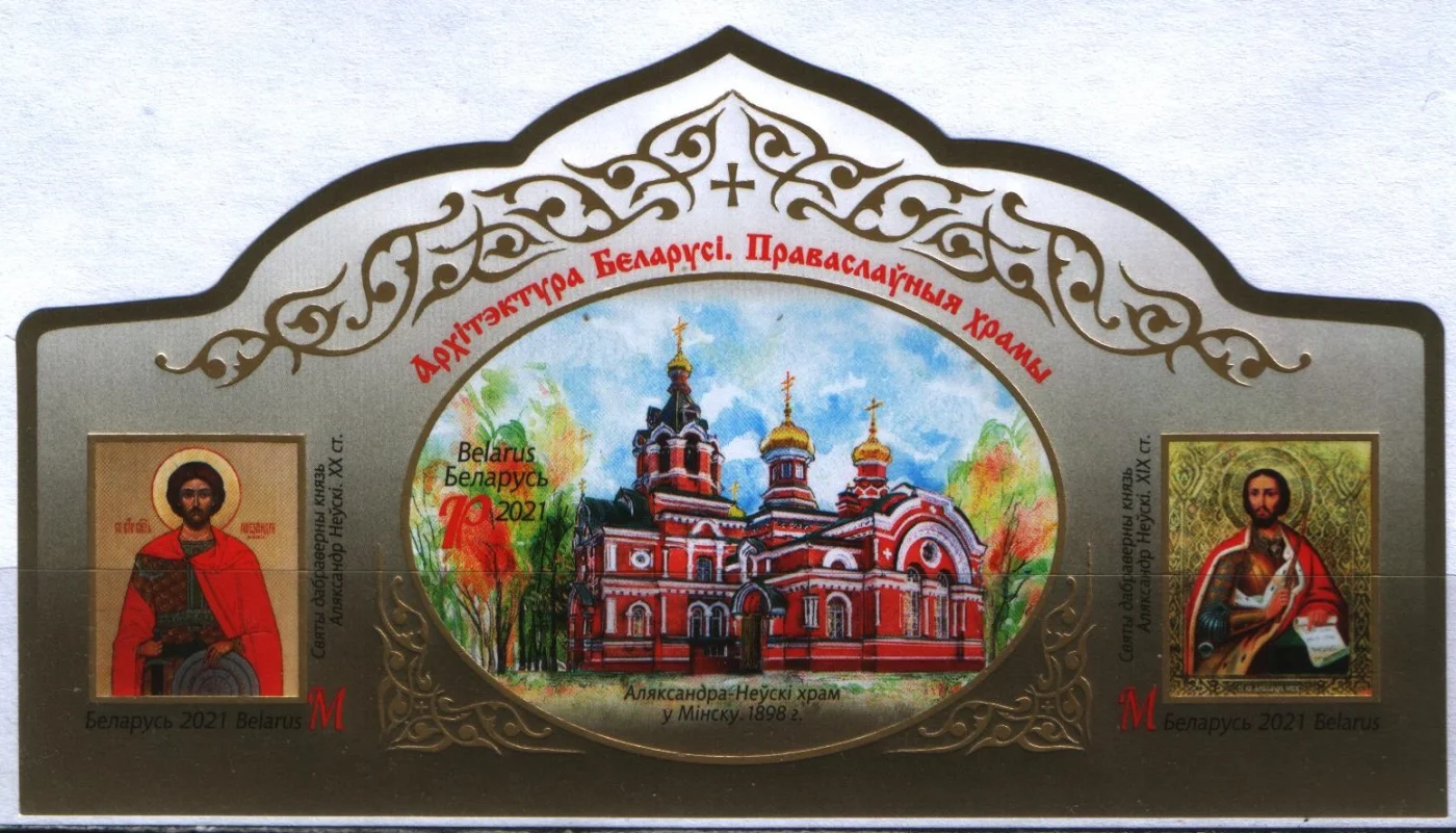 Беларусь - Архитектура. Православные храмы. Без перфорации(2021).